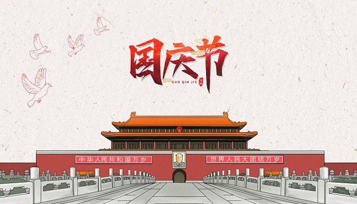 迎國慶，安通瑞達2022國慶節(jié)放假公告